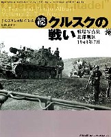 続・クルスクの戦い 戦場写真集 北部戦区 1943年7月