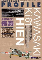 川崎キ 61 三式戦闘機 飛燕 　
