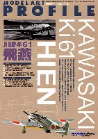 モデルアート モデルアート プロフィール （MODEL ART PROFILE） 川崎キ 61 三式戦闘機 飛燕 　