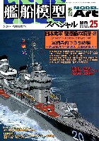 モデルアート 艦船模型スペシャル 艦船模型スペシャル No.25 日本海軍 駆逐艦の系譜・2