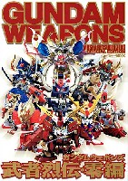 ホビージャパン GUNDAM WEAPONS （ガンダムウェポンズ） 武者列伝・零 編