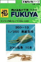 高雄型用 20cm砲 砲身 (10本入）