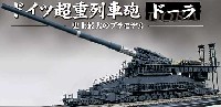 SOAR ART 1/35 金属部隊（METAL TROOPS CREATION） ドイツ軍 80cm列車砲 ドーラ