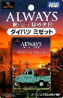 タカラトミー トミカ　リミテッド ALWAYS 続・三丁目の夕日 ダイハツミゼット