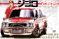アオシマ ジゴロ次五郎 シリーズ 加納洋介 ハコスカ GT-R