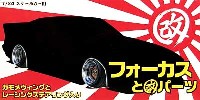 アオシマ 1/24 旧車 改 パーツ フォーカスと改パーツ (14インチ）