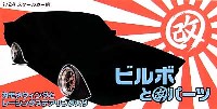 アオシマ 1/24 旧車 改 パーツ ビルボと改パーツ (14インチ）