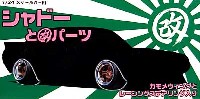 アオシマ 1/24 旧車 改 パーツ シャドーと改パーツ (14インチ）