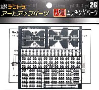 大型用エッチングパーツ