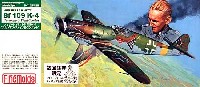 ファインモールド 1/72 航空機 メッサーシュミット Bｆ109K-4 ハルトマン・ファイナルコンバット (初回限定特典付）