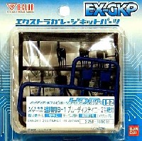 Bクラブ ハイデティールマニュピレーター HDM152 連邦用 B-1 ブルーディスティニー2号機用