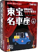 トミーテック トミカリミテッド ヴィンテージ 東宝名車座 ダイハツ ミゼット ハッスルコーラ (クレージー作戦 くたばれ！無責任）