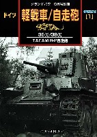 ドイツ 軽戦車/自走砲 (1） -35t/38t/TACAM R-2自走砲-　増補改訂版