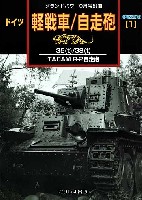 ガリレオ出版 グランドパワー別冊 ドイツ 軽戦車/自走砲 (1） -35t/38t/TACAM R-2自走砲-　増補改訂版