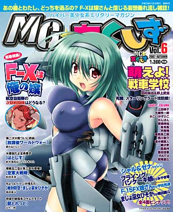 MC☆あくしず Vol.6 雑誌 (イカロス出版 季刊 MCあくしず No.Vol.006) 商品画像