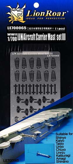 日本海軍 空母用 マストセット 3 エッチング (ライオンロア 1/700 艦船用エッチングパーツ No.LE700065) 商品画像