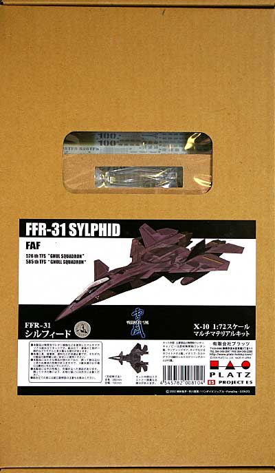 FFR-31 シルフィード レジン (プラッツ 戦闘妖精雪風 No.X-010) 商品画像