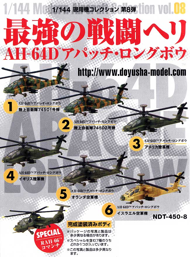 AH-64D アパッチ ロングボウ 最強の戦闘ヘリ (1BOX） プラモデル (童友社 1/144 現用機コレクション No.008B) 商品画像_1