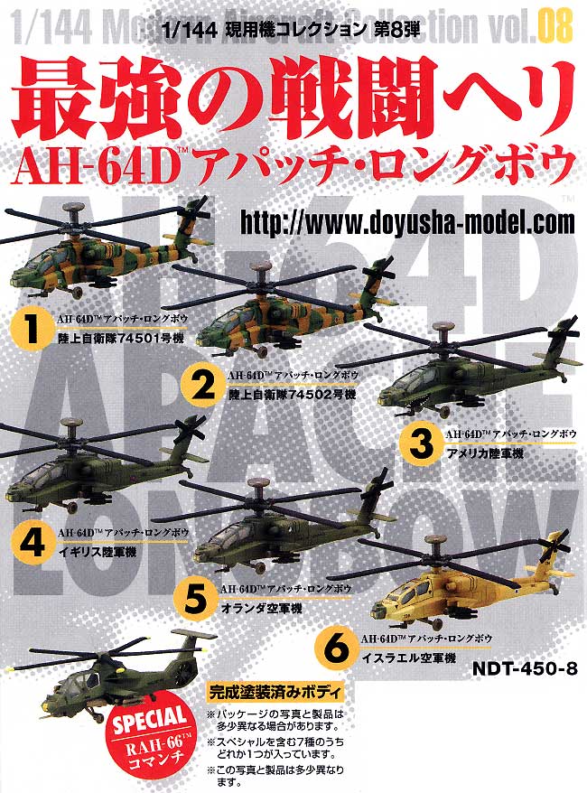 AH-64D アパッチ ロングボウ 最強の戦闘ヘリ プラモデル (童友社 1/144 現用機コレクション No.008) 商品画像_1