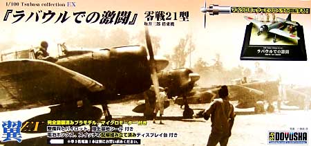 ラバウルでの激闘 零戦21型 坂井三郎 搭乗機 プラモデル (童友社 翼コレクションEX No.001) 商品画像