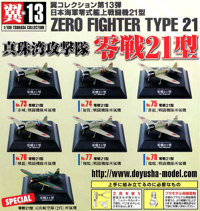 零戦21型 真珠湾攻撃隊 (1BOX） プラモデル (童友社 翼コレクション No.013B) 商品画像_1