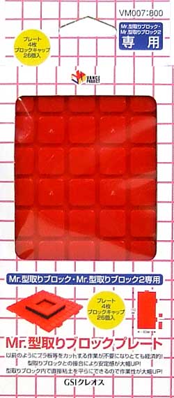 Mr.型取りブロックプレート ブロック (GSIクレオス VANCE・マテリアル No.VM007) 商品画像
