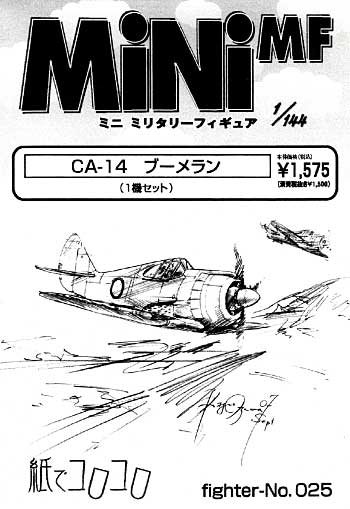 CA-14 ブーメラン レジン (紙でコロコロ 1/144 ミニミニタリーフィギュア No.fighter-No.025) 商品画像