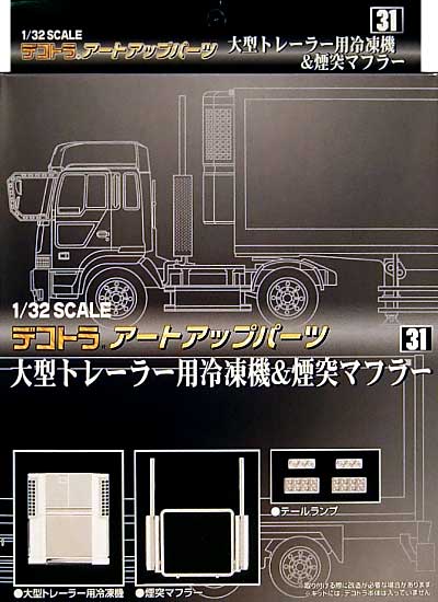 大型トレーラー用 冷凍機 & 煙突マフラー プラモデル (アオシマ 1/32 デコトラアートアップパーツ No.031) 商品画像