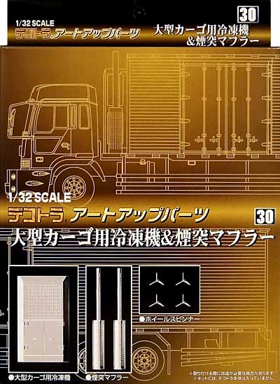 大型カーゴ用 冷凍機 & 煙突マフラー プラモデル (アオシマ 1/32 デコトラアートアップパーツ No.030) 商品画像