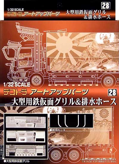 大型用鉄仮面グリル & 排水ホース プラモデル (アオシマ 1/32 デコトラアートアップパーツ No.028) 商品画像