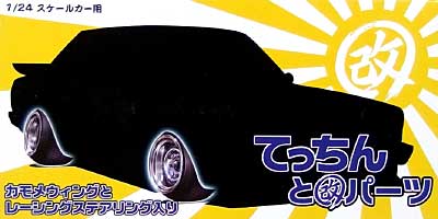 てっちんと改パーツ (14インチ） プラモデル (アオシマ 1/24 旧車 改 パーツ No.030) 商品画像