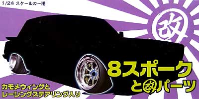 8スポークと改パーツ (14インチ） プラモデル (アオシマ 1/24 旧車 改 パーツ No.029) 商品画像