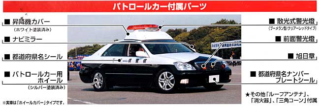 GRS180 クラウン パトロールカー 無線警ら車両 (ボディツートン塗装済） プラモデル (アオシマ 1/24 塗装済みパトロールカー シリーズ No.004) 商品画像_1