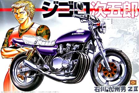 石川九州男 Z2 プラモデル (アオシマ ジゴロ次五郎 シリーズ No.008) 商品画像