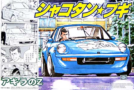 アキラのZ プラモデル (アオシマ 1/24 シャコタンブギ No.009) 商品画像