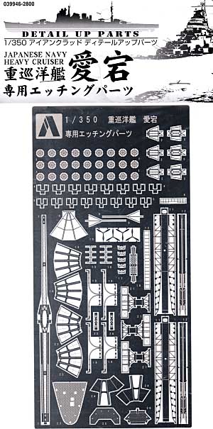 重巡洋艦 愛宕 1944 専用エッチングパーツ エッチング (アオシマ 1/350 アイアンクラッド ディテールアップパーツ No.039946) 商品画像