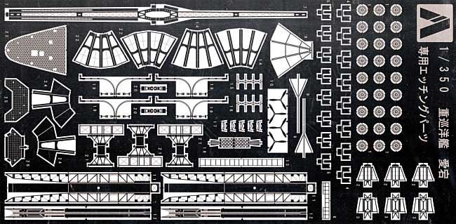 重巡洋艦 愛宕 1944 専用エッチングパーツ エッチング (アオシマ 1/350 アイアンクラッド ディテールアップパーツ No.039946) 商品画像_1