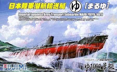 日本陸軍潜行輸送艇 まるゆ艇 ゆ1001号艇 プラモデル (フジミ 1/350 艦船モデル No.旧015) 商品画像