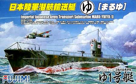 日本陸軍潜行輸送艇 まるゆ艇  ゆ1号艇 プラモデル (フジミ 1/350 艦船モデル No.旧014) 商品画像