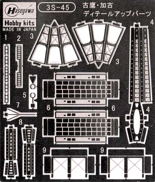 重巡 古鷹・加古 ディテールアップパーツ エッチング (ハセガワ ウォーターライン ディテールアップパーツ No.3S-045) 商品画像_1