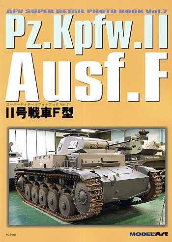 ドイツ 2号戦車 F型 (Pz.Kpfw.2 Ausf.F） 本 (モデルアート スーパーデティールフォトブック No.Vol.007) 商品画像