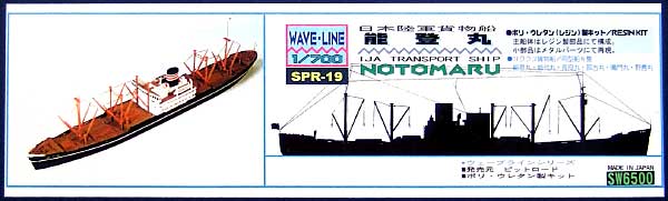 日本海軍 輸送船 能登丸 レジン (ピットロード SPRシリーズ No.SPR-019) 商品画像