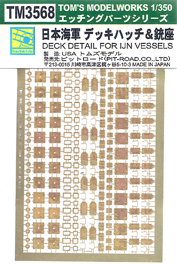 日本海軍 デッキハッチ & 銃座 エッチング (トムスモデル 1/350 艦船用エッチングパーツシリーズ No.TM3568) 商品画像