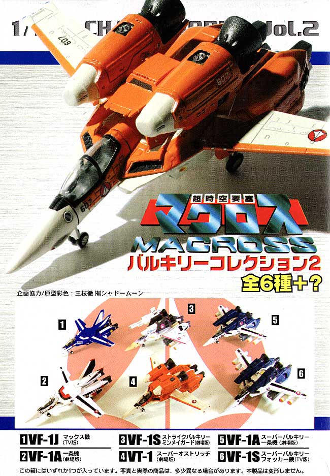 超時空要塞マクロス バルキリーコレクション 2 (1BOX=10個入） 完成品 (ハピネット 1/144 CHARA-WORKS No.Vol.002) 商品画像_1