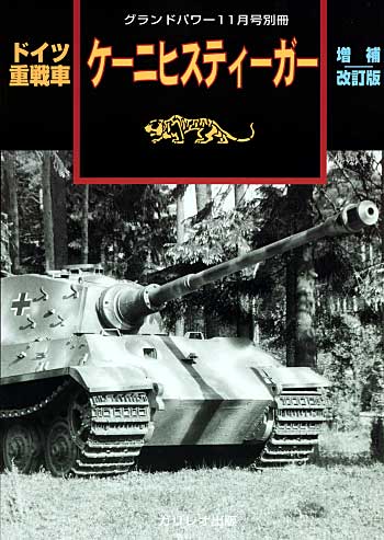 ドイツ重戦車 ケーニヒスティーガー 増補改訂版 別冊 (ガリレオ出版 グランドパワー別冊 No.13502-11) 商品画像