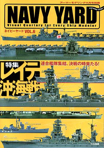 ネイビーヤード Vol.6 レイテ沖海戦 本 (大日本絵画 ネイビーヤード No.Vol.006) 商品画像