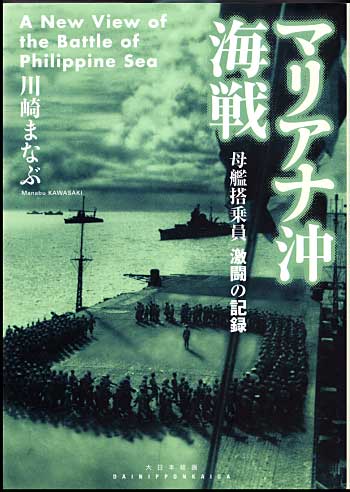 マリアナ沖海戦 母艦搭乗員 激闘の記録 本 (大日本絵画 船舶関連書籍) 商品画像