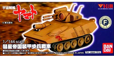 彗星帝国 装甲歩兵戦車 レジン (Bクラブ 1/144 架空戦車シリーズ （レジンキャストキット） No.2764) 商品画像