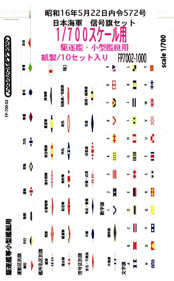 日本海軍 信号旗セット 昭和16年5月22日内令572号 駆逐艦・小型艦艇用 (1/700用） シート (シールズモデル 日本海軍 信号旗セット No.FP7002) 商品画像