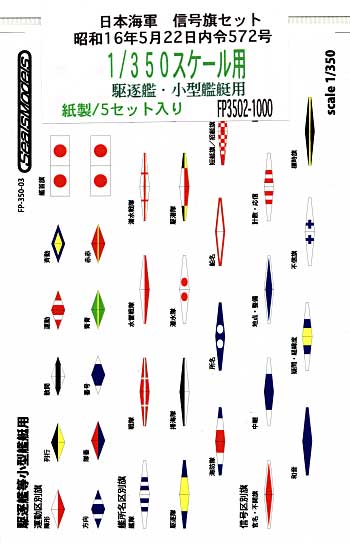 日本海軍 信号旗セット 昭和16年5月22日内令572号 駆逐艦・小型艦艇用 (1/350用） シート (シールズモデル 日本海軍 信号旗セット No.FP3502) 商品画像